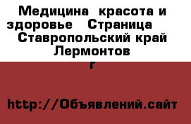  Медицина, красота и здоровье - Страница 16 . Ставропольский край,Лермонтов г.